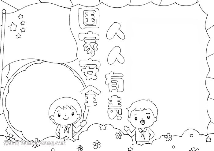 国家安全人人有责手抄报