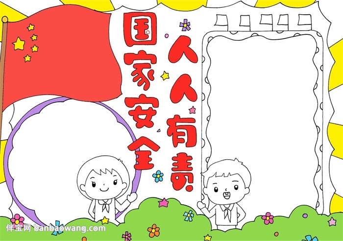 国家安全人人有责手抄报