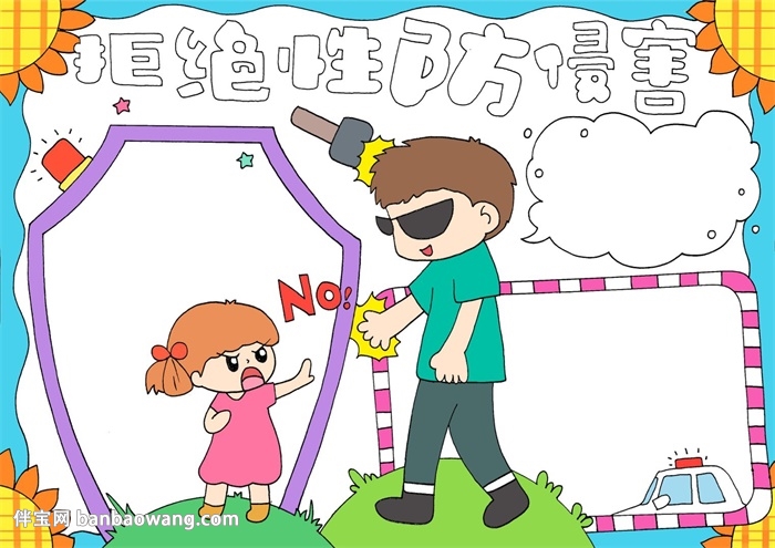 拒绝性侵害手抄报
