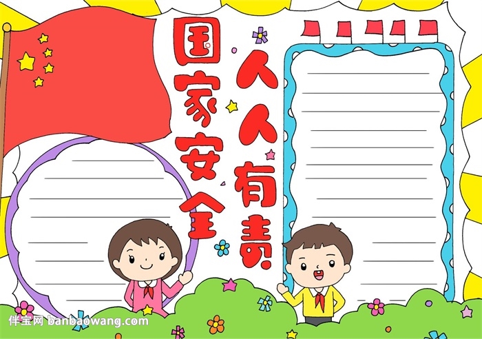 国家安全人人有责手抄报
