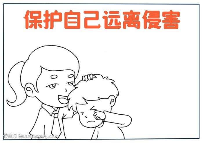 保护自己远离侵害手抄报