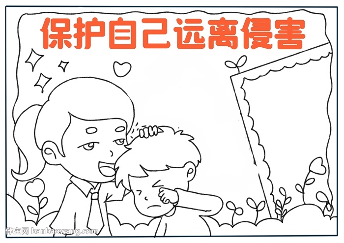 保护自己远离侵害手抄报