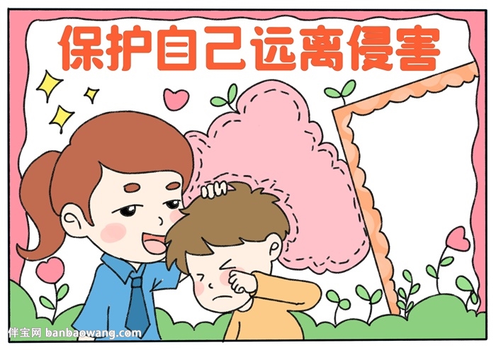 保护自己远离侵害手抄报