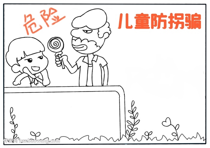 儿童防拐骗手抄报