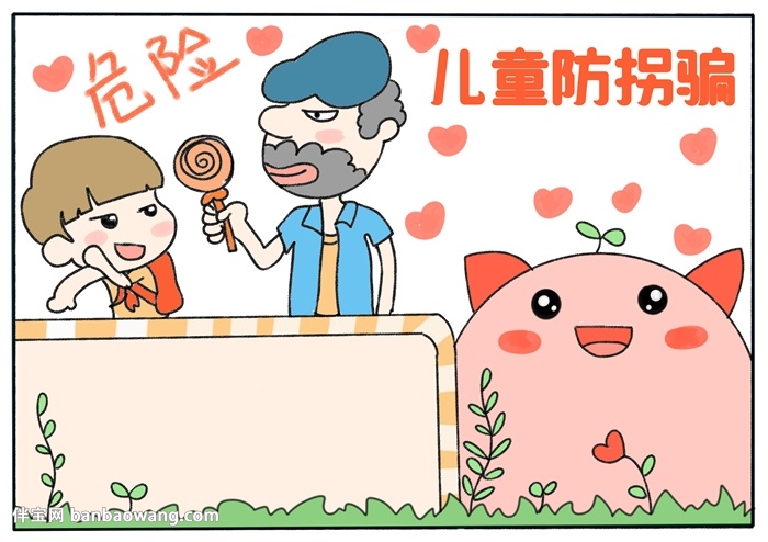 儿童防拐骗手抄报