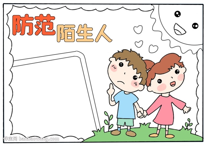 防范陌生人手抄报