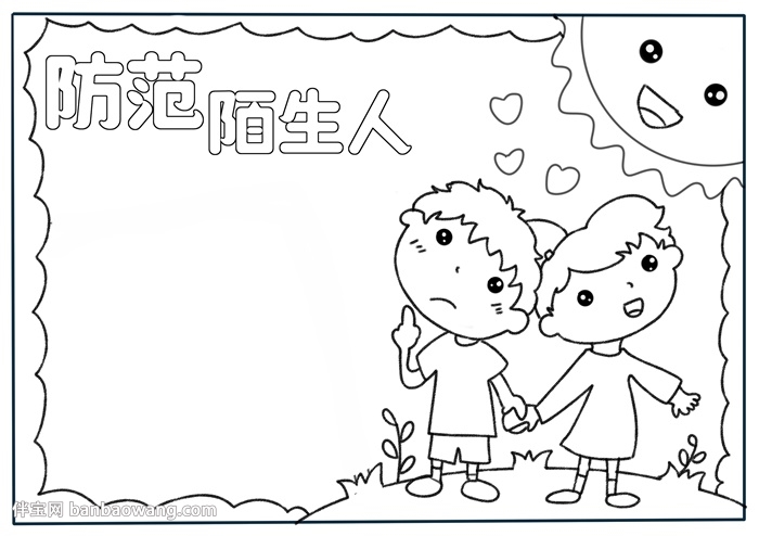 防范陌生人手抄报