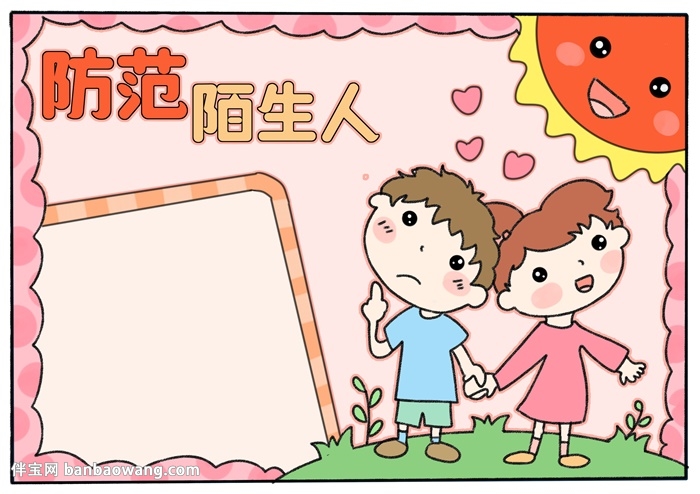防范陌生人手抄报