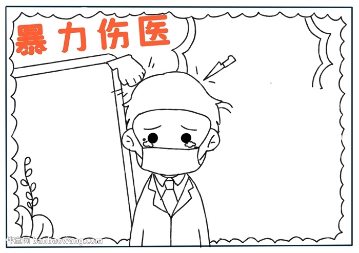 暴力伤医手抄报