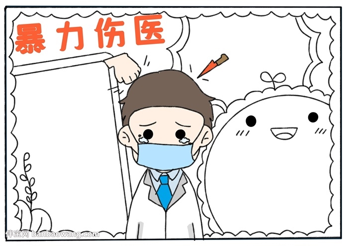 暴力伤医手抄报