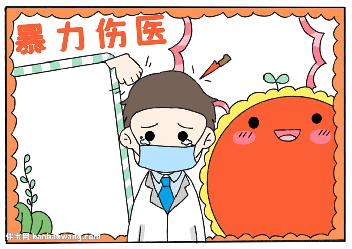 暴力伤医手抄报