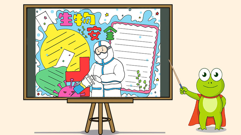 生物安全手抄报