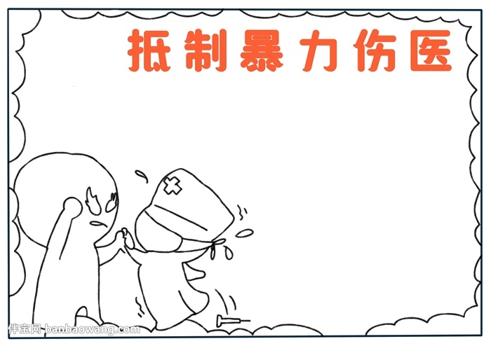 抵制暴力伤医手抄