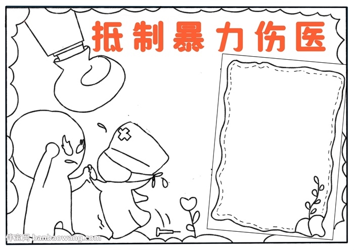 抵制暴力伤医手抄