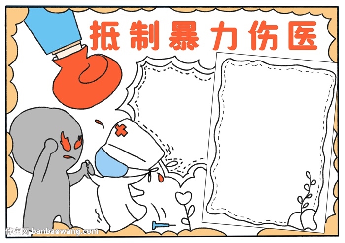 抵制暴力伤医手抄
