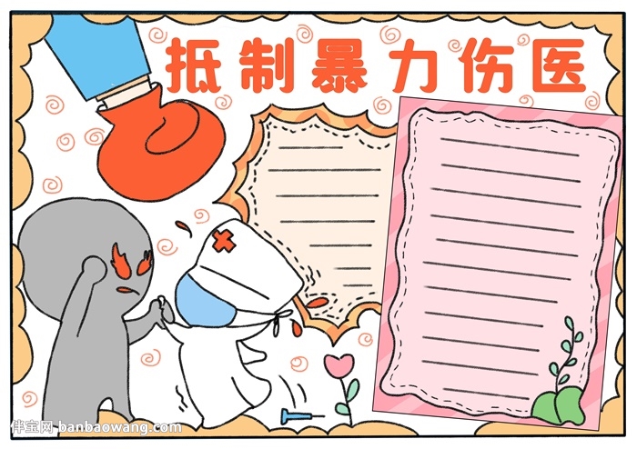 抵制暴力伤医手抄