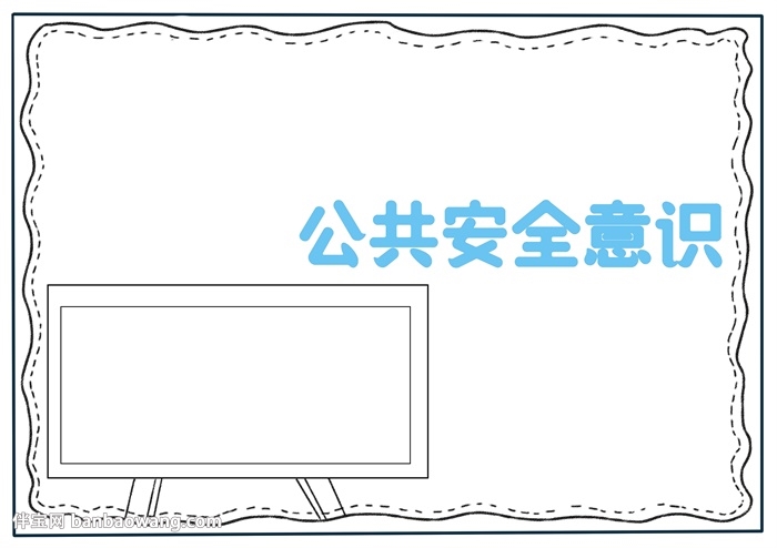 公共安全意识手抄报