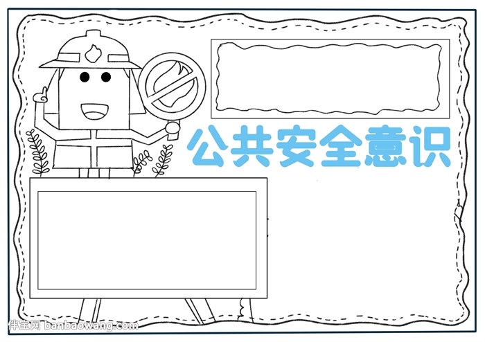 公共安全意识手抄报