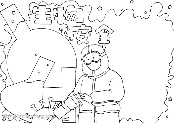 生物安全手抄报