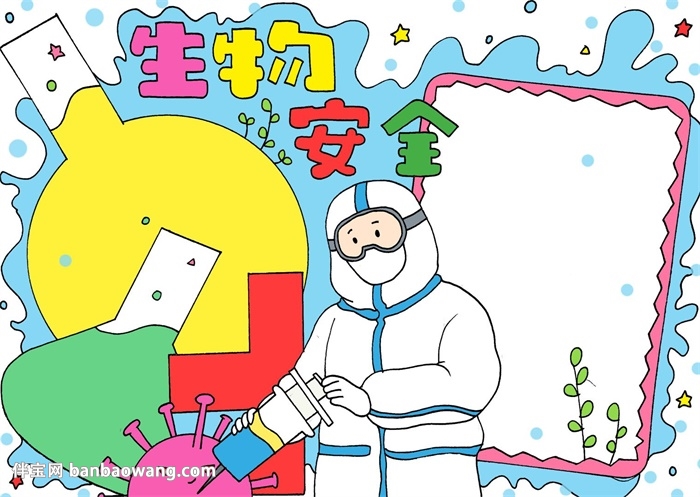 生物安全手抄报