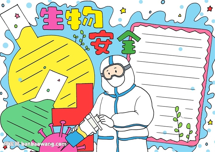 生物安全手抄报