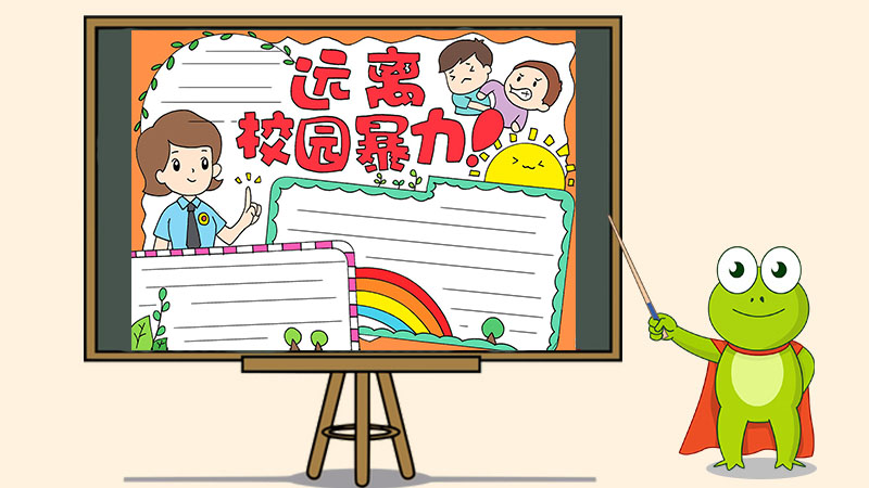 远离校园暴力手抄报