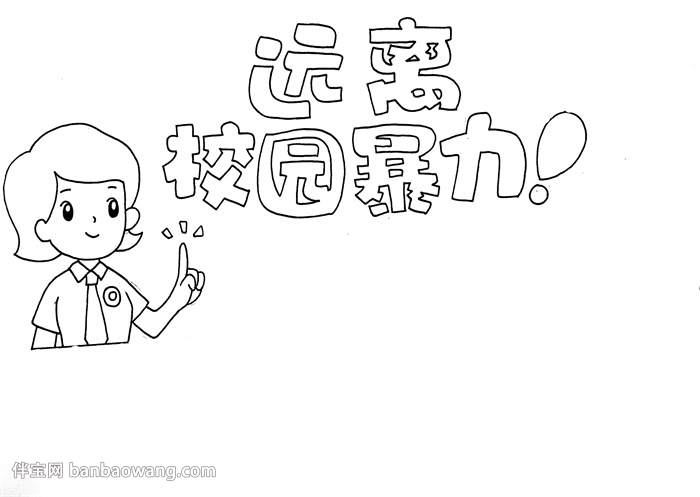 远离校园暴力手抄报