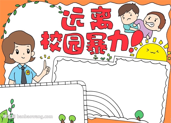 远离校园暴力手抄报