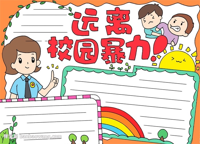 远离校园暴力手抄报
