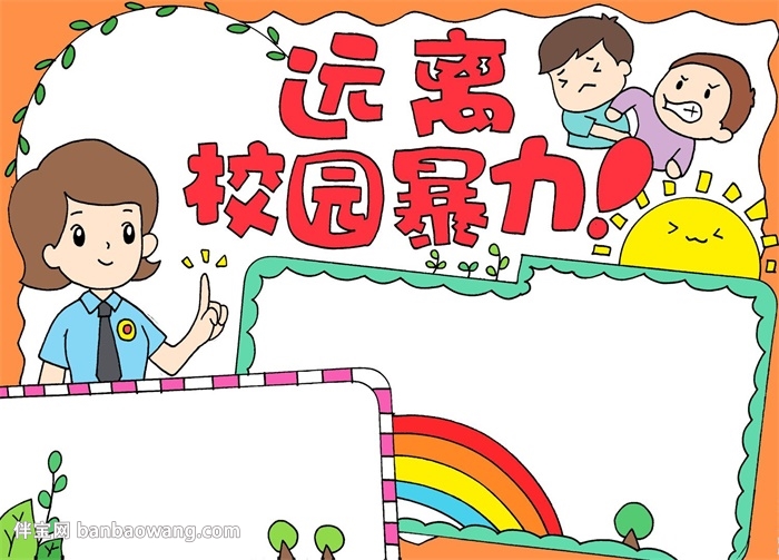 远离校园暴力手抄报