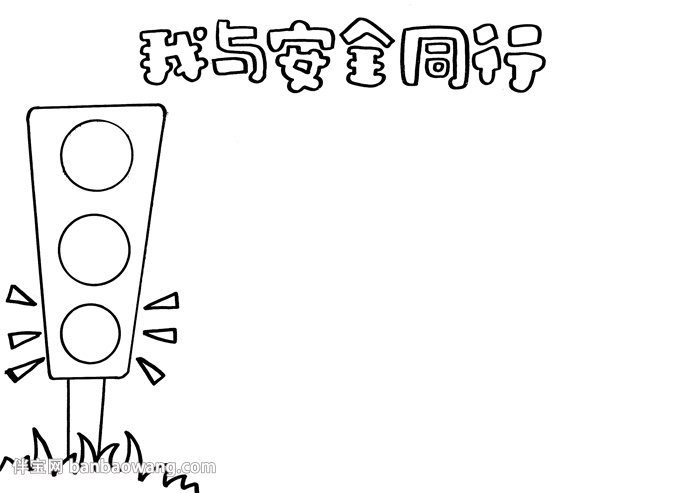 我与安全同行手抄报