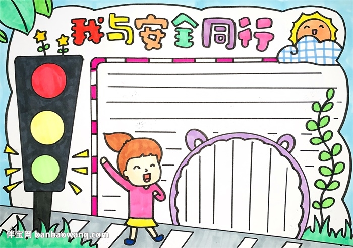 我与安全同行手抄报