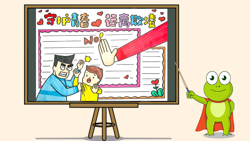 守护青春远离欺凌手抄报