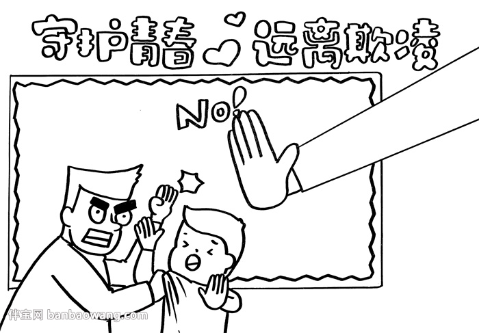 守护青春远离欺凌手抄报