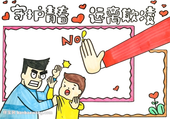 守护青春远离欺凌手抄报