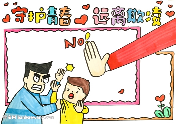 守护青春远离欺凌手抄报