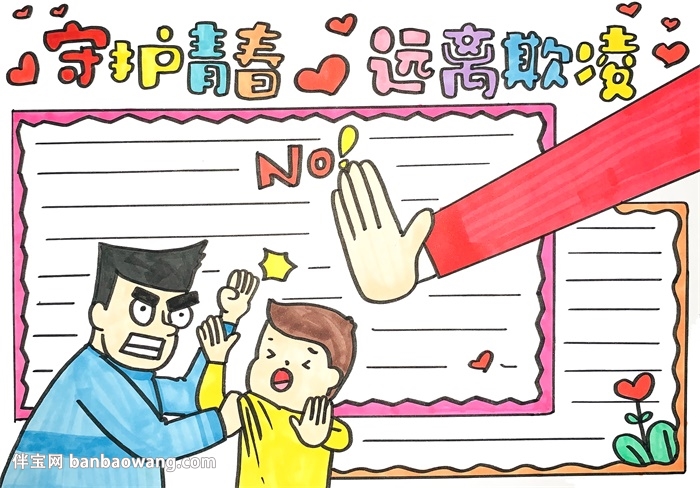 守护青春远离欺凌手抄报