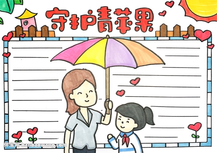 守护青苹果手抄报