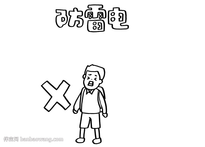 防雷电手抄报简单漂亮