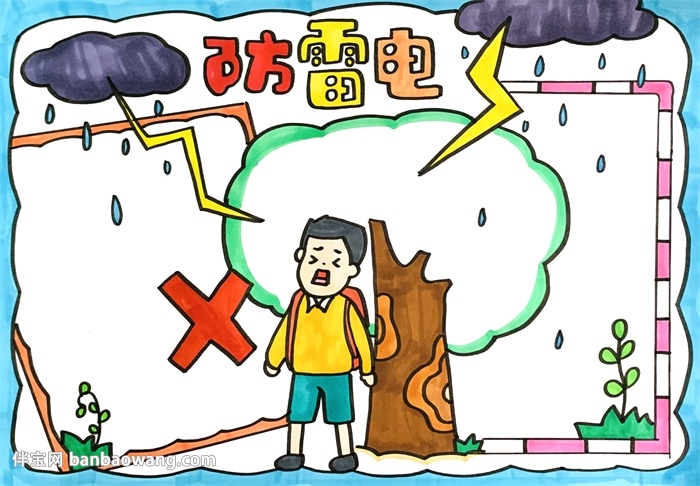 防雷电手抄报简单漂亮