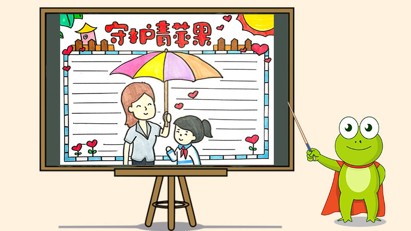 守护青苹果手抄报