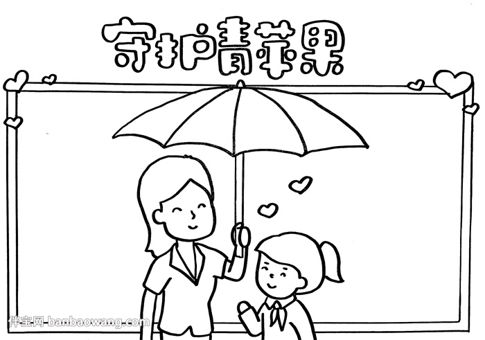 守护青苹果手抄报