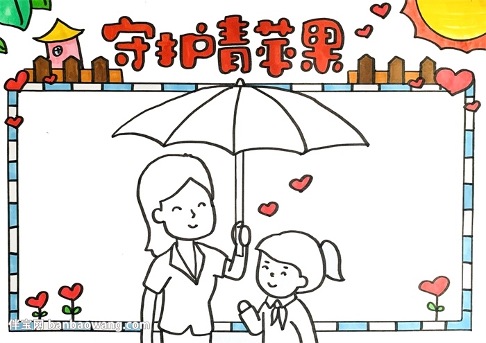 守护青苹果手抄报