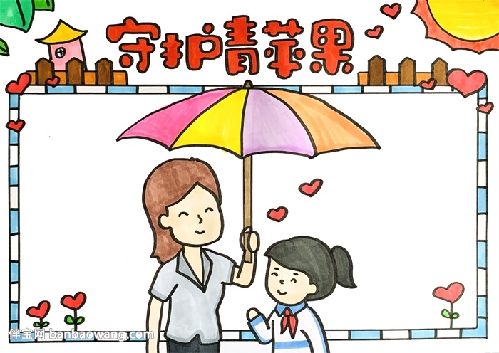 守护青苹果手抄报