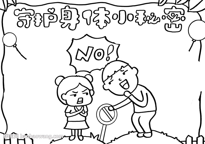 守护身体小秘密手抄报