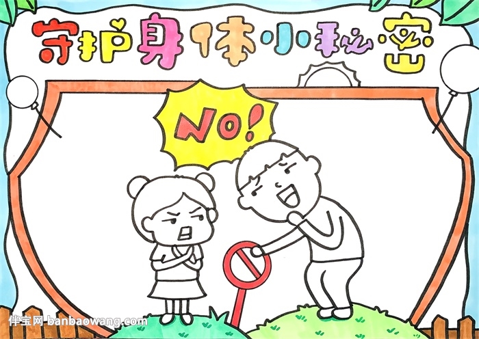 守护身体小秘密手抄报