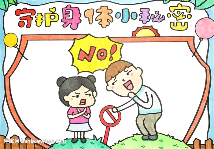 守护身体小秘密手抄报