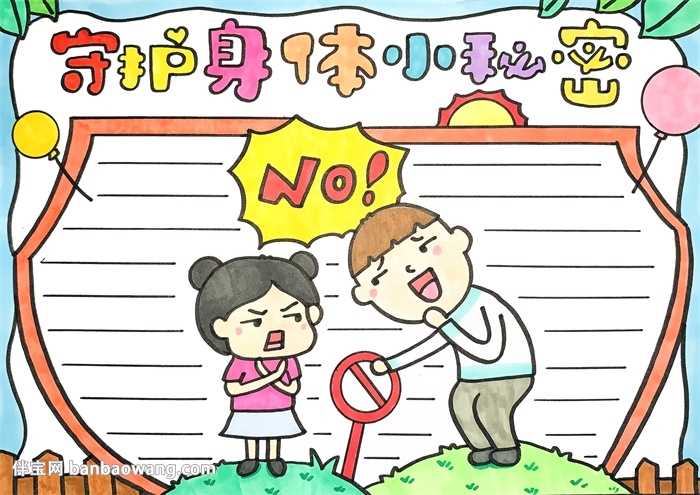 守护身体小秘密手抄报