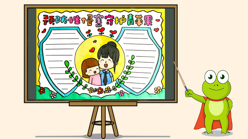 预防性侵害守护青苹果手抄报