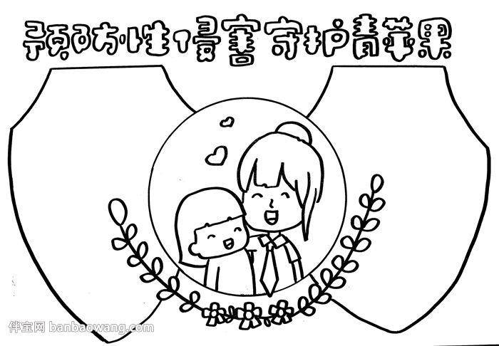 预防性侵害守护青苹果手抄报